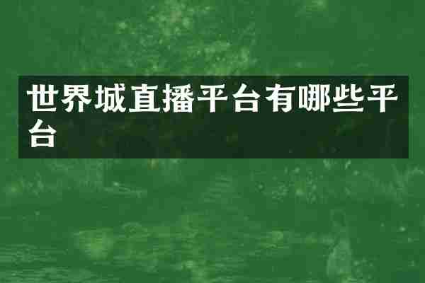 世界城直播平台有哪些平台