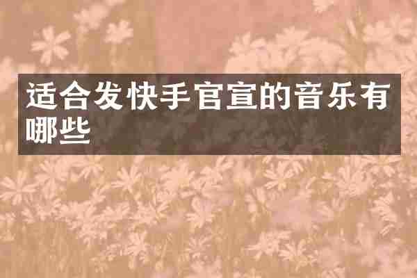 适合发快手官宣的音乐有哪些