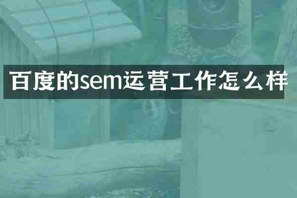 百度的sem运营工作怎么样