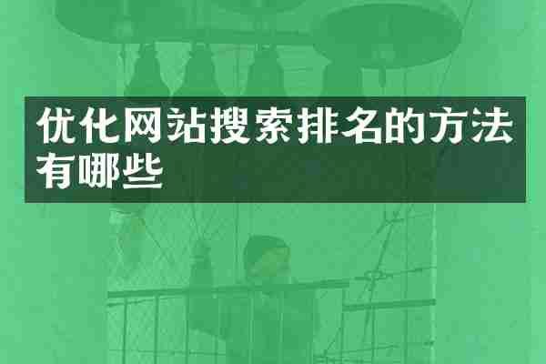 优化网站搜索排名的方法有哪些