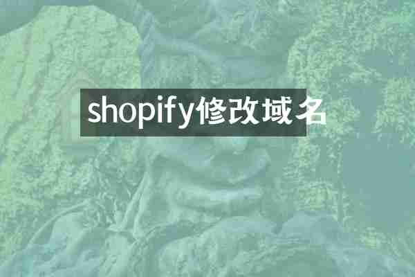 shopify修改域名