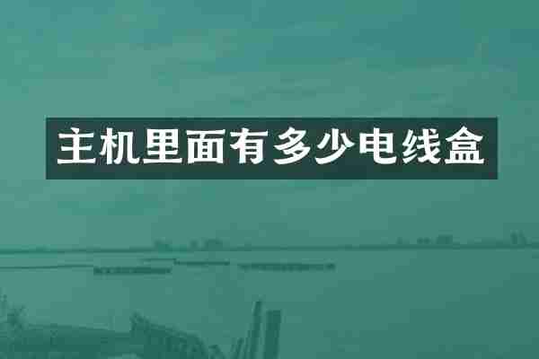 主机里面有多少电线盒