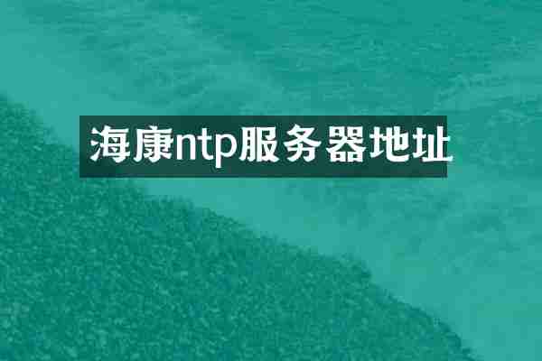 海康ntp服务器地址