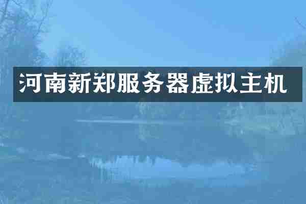 河南新郑服务器虚拟主机