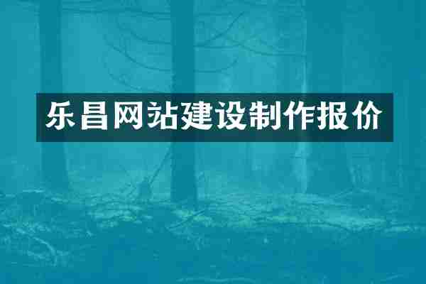 乐昌网站建设制作报价