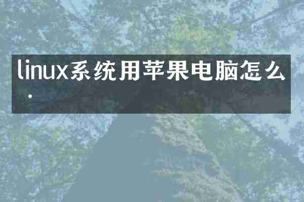 linux系统用苹果电脑怎么样