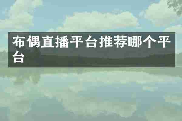 布偶直播平台推荐哪个平台
