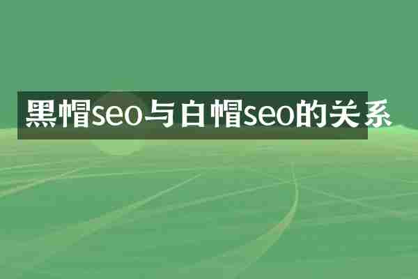 黑帽seo与白帽seo的关系