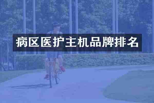 病区医护主机品牌排名
