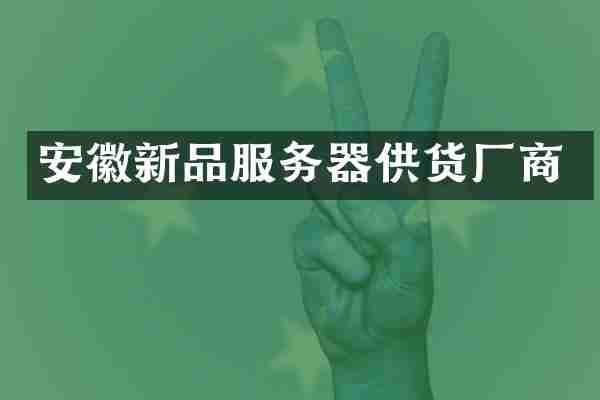 安徽新品服务器供货厂商