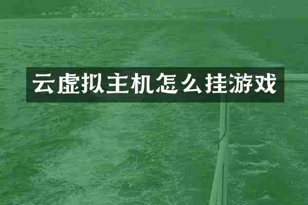 云虚拟主机怎么挂游戏