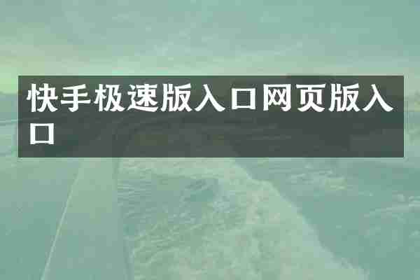 快手极速版入口网页版入口