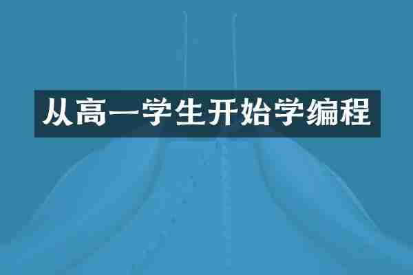 从高一学生开始学编程