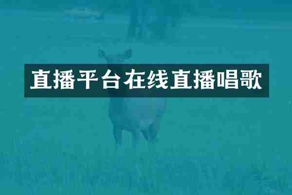 直播平台在线直播唱歌