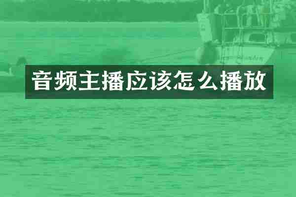 音频主播应该怎么播放