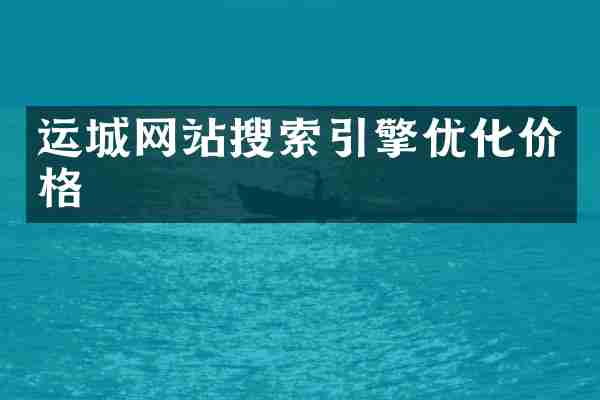 运城网站搜索引擎优化价格