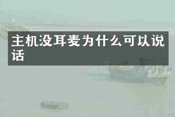 主机没耳麦为什么可以说话