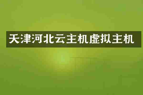 天津河北云主机虚拟主机