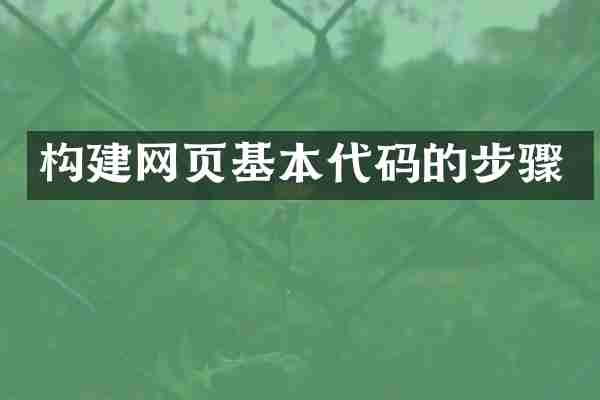 构建网页基本代码的步骤