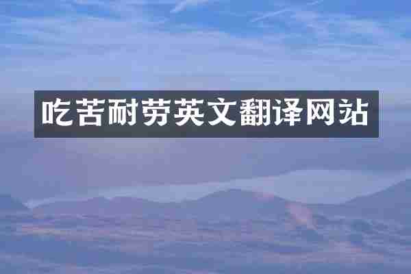 吃苦耐劳英文翻译网站