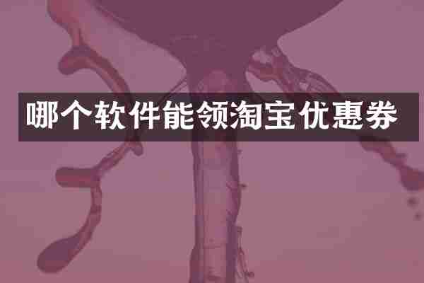 哪个软件能领淘宝优惠券