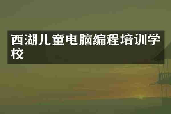 西湖儿童电脑编程培训学校