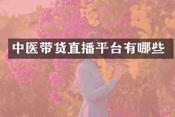 中医带货直播平台有哪些