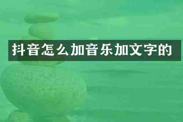 抖音怎么加音乐加文字的