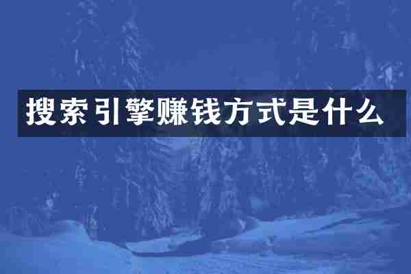 搜索引擎赚钱方式是什么
