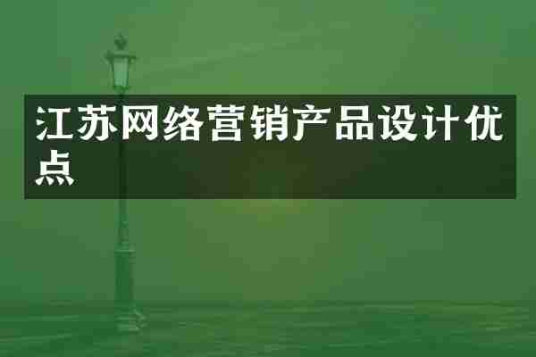 江苏网络营销产品设计优点