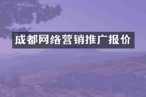 成都网络营销推广报价