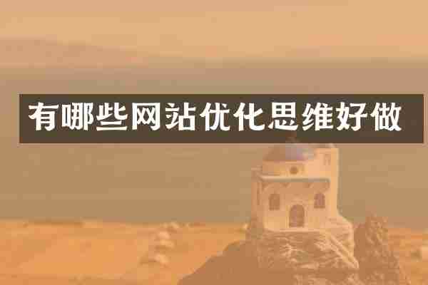 有哪些网站优化思维好做