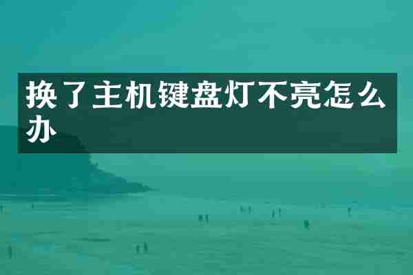 换了主机键盘灯不亮怎么办