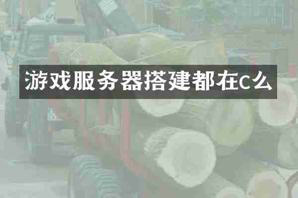 游戏服务器搭建都在c么