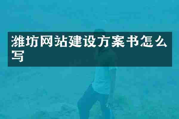 潍坊网站建设方案书怎么写
