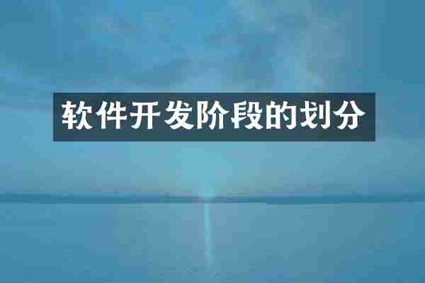 软件开发阶段的划分