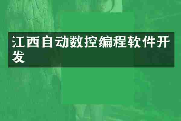 江西自动数控编程软件开发