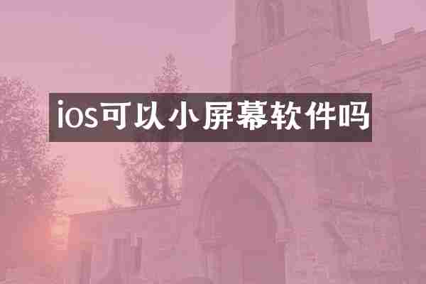 ios可以小屏幕软件吗