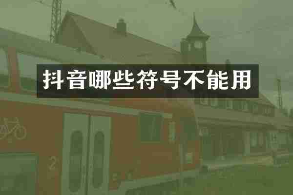 抖音哪些符号不能用