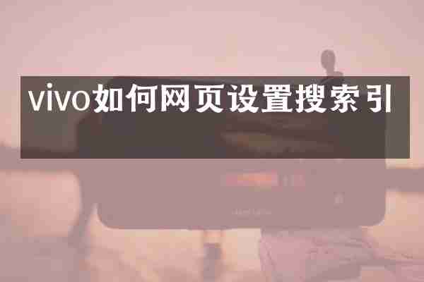 vivo如何网页设置搜索引擎
