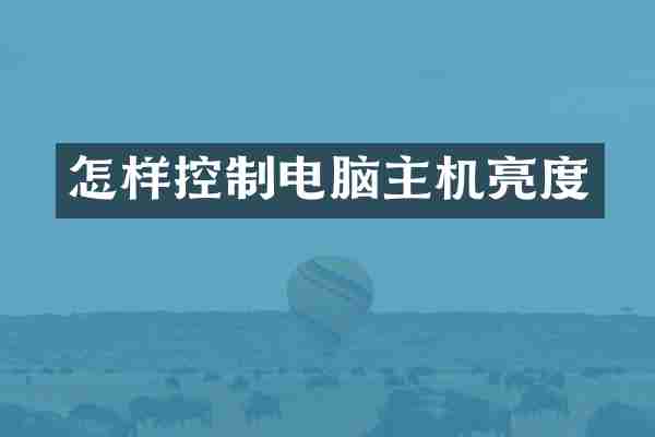 怎样控制电脑主机亮度
