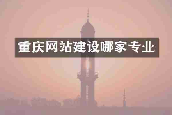 重庆网站建设哪家专业