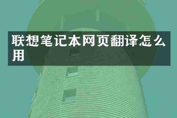 联想笔记本网页翻译怎么用