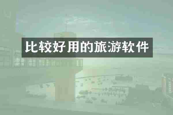 比较好用的旅游软件