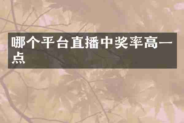 哪个平台直播中奖率高一点