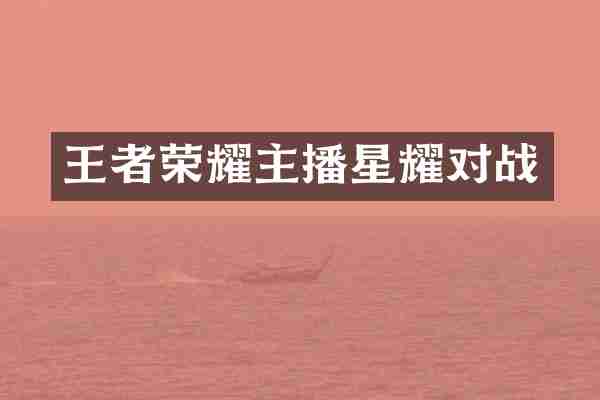 王者荣耀主播星耀对战
