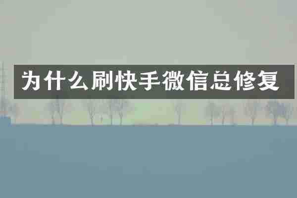 为什么刷快手微信总修复