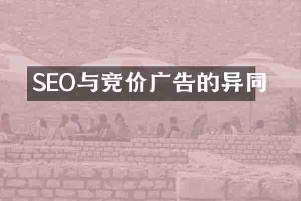 SEO与竞价广告的异同
