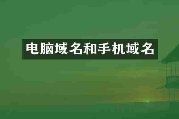 电脑域名和手机域名