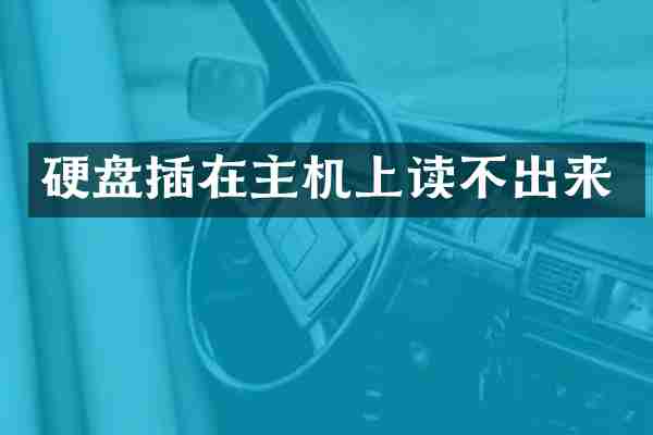 硬盘插在主机上读不出来